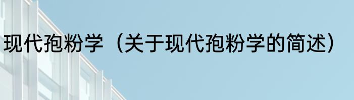 现代孢粉学（关于现代孢粉学的简述）