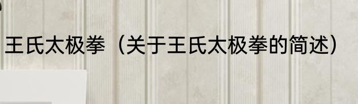 王氏太极拳（关于王氏太极拳的简述）