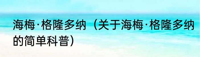 海梅·格隆多纳（关于海梅·格隆多纳的简单科普）