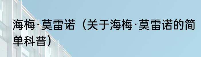 海梅·莫雷诺（关于海梅·莫雷诺的简单科普）