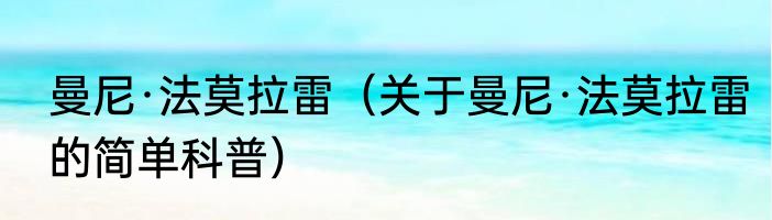 曼尼·法莫拉雷（关于曼尼·法莫拉雷的简单科普）