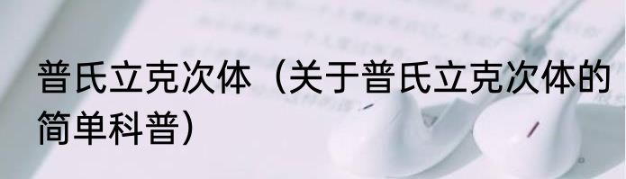普氏立克次体（关于普氏立克次体的简单科普）