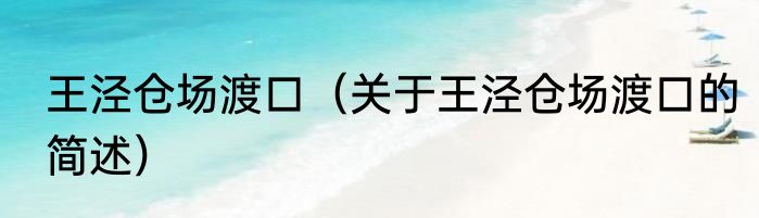 王泾仓场渡口（关于王泾仓场渡口的简述）