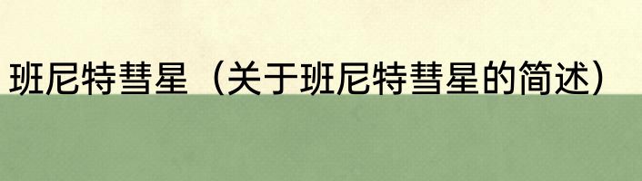 班尼特彗星（关于班尼特彗星的简述）