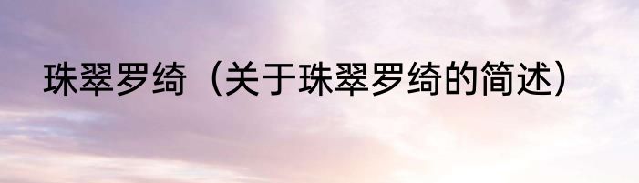 珠翠罗绮（关于珠翠罗绮的简述）