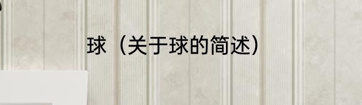 球（关于球的简述）