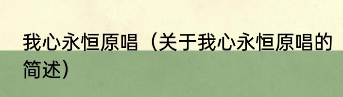 我心永恒原唱（关于我心永恒原唱的简述）