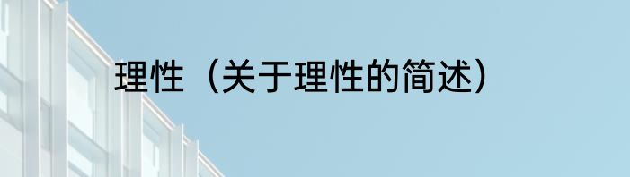 理性（关于理性的简述）