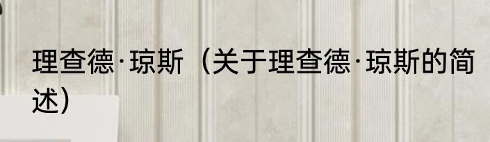 理查德·琼斯（关于理查德·琼斯的简述）