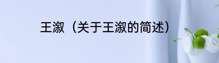 王溆（关于王溆的简述）