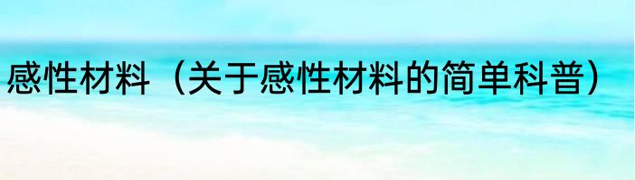感性材料（关于感性材料的简单科普）