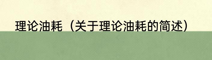 理论油耗（关于理论油耗的简述）