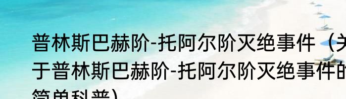 普林斯巴赫阶-托阿尔阶灭绝事件（关于普林斯巴赫阶-托阿尔阶灭绝事件的简单科普）