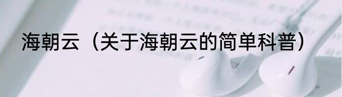 海朝云（关于海朝云的简单科普）