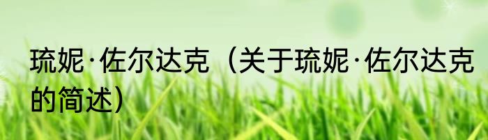 琉妮·佐尔达克（关于琉妮·佐尔达克的简述）