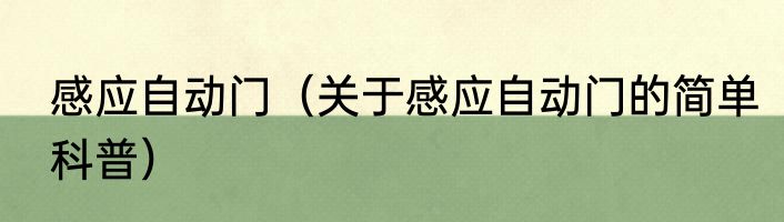 感应自动门（关于感应自动门的简单科普）