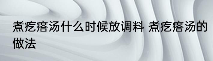 煮疙瘩汤什么时候放调料 煮疙瘩汤的做法