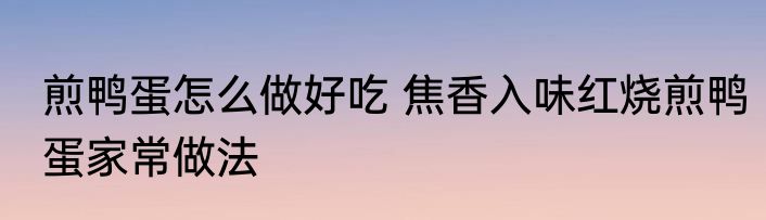 煮豌豆尖要放什么调料好吃 煮豌豆尖的做法