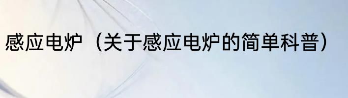 感应电炉（关于感应电炉的简单科普）