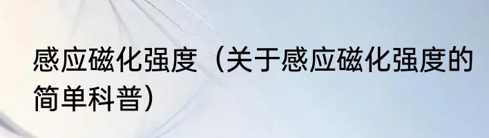 感应磁化强度（关于感应磁化强度的简单科普）