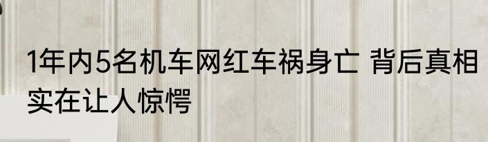 1年内5名机车网红车祸身亡 背后真相实在让人惊愕