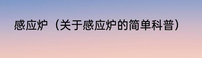 感应炉（关于感应炉的简单科普）