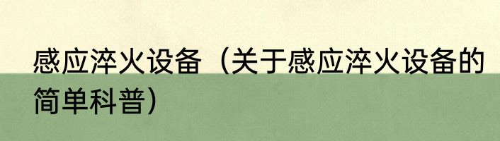感应淬火设备（关于感应淬火设备的简单科普）
