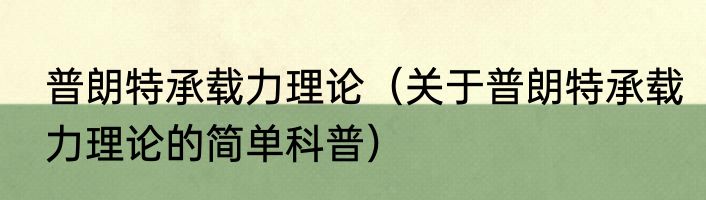 普朗特承载力理论（关于普朗特承载力理论的简单科普）