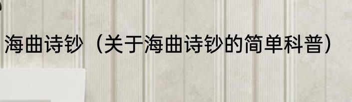海曲诗钞（关于海曲诗钞的简单科普）