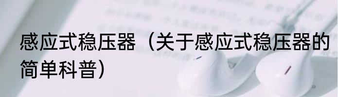感应式稳压器（关于感应式稳压器的简单科普）