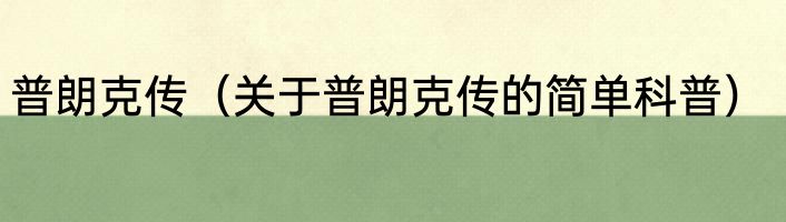 普朗克传（关于普朗克传的简单科普）