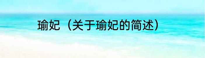 瑜妃（关于瑜妃的简述）
