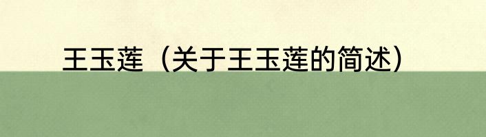 王玉莲（关于王玉莲的简述）