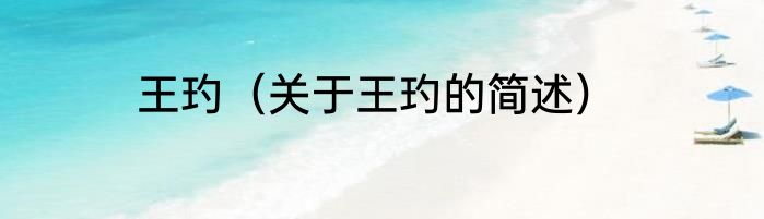 王玓（关于王玓的简述）