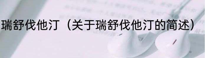 瑞舒伐他汀（关于瑞舒伐他汀的简述）