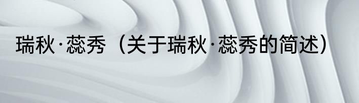 瑞秋·蕊秀（关于瑞秋·蕊秀的简述）