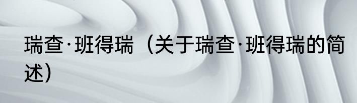 瑞查·班得瑞（关于瑞查·班得瑞的简述）