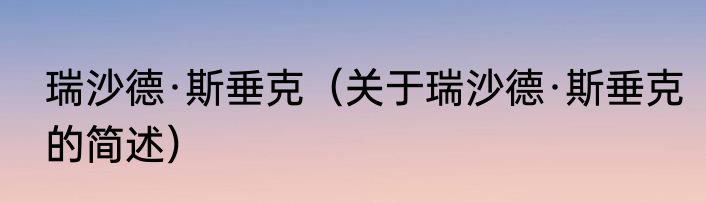 瑞沙德·斯垂克（关于瑞沙德·斯垂克的简述）