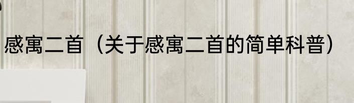 感寓二首（关于感寓二首的简单科普）