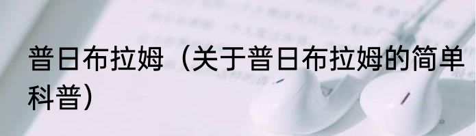 普日布拉姆（关于普日布拉姆的简单科普）