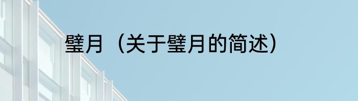 璧月（关于璧月的简述）