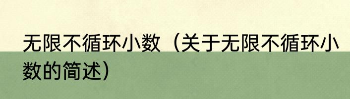 无限不循环小数（关于无限不循环小数的简述）