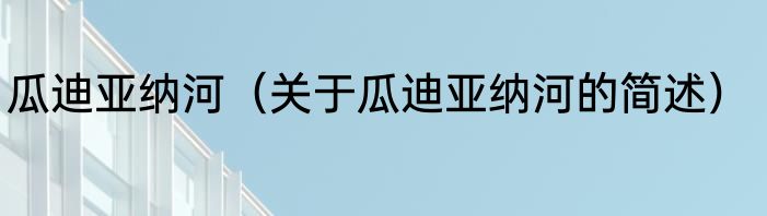 瓜迪亚纳河（关于瓜迪亚纳河的简述）