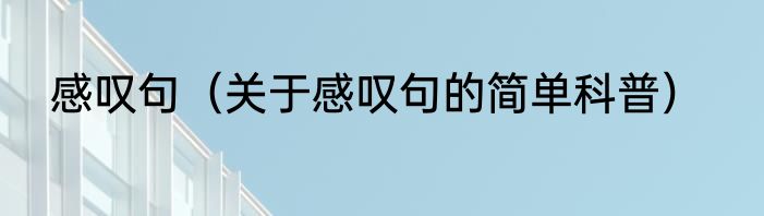 感叹句（关于感叹句的简单科普）
