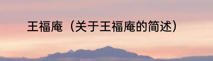 王福庵（关于王福庵的简述）