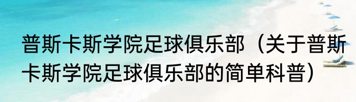 普斯卡斯学院足球俱乐部（关于普斯卡斯学院足球俱乐部的简单科普）