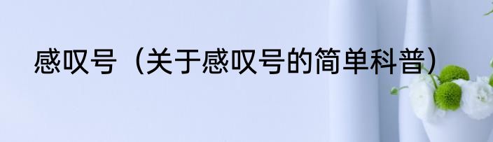 感叹号（关于感叹号的简单科普）