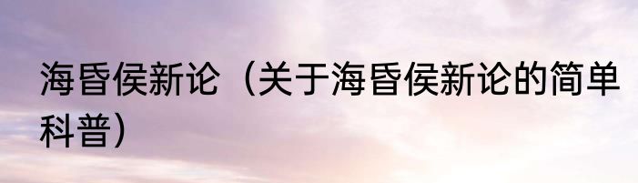 海昏侯新论（关于海昏侯新论的简单科普）