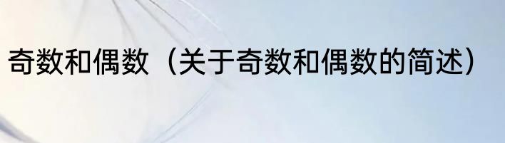 奇数和偶数（关于奇数和偶数的简述）