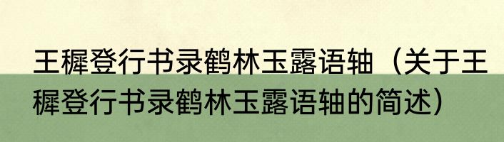 王穉登行书录鹤林玉露语轴（关于王穉登行书录鹤林玉露语轴的简述）